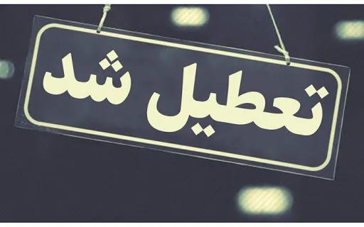 بازار روز بندرعباس تعطیل شد +فیلم