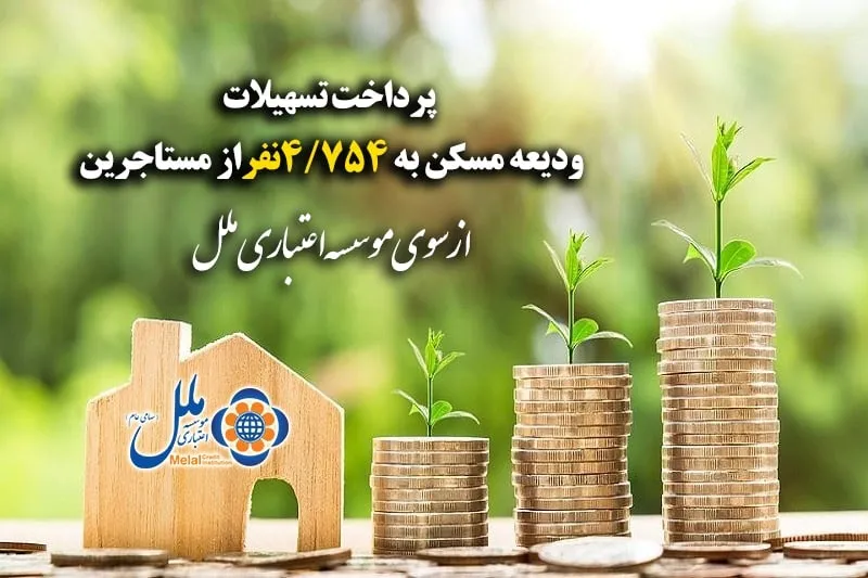 پرداخت تسهیلات ودیعه مسکن به  ۴۷۵۴ نفر از مستاجرین