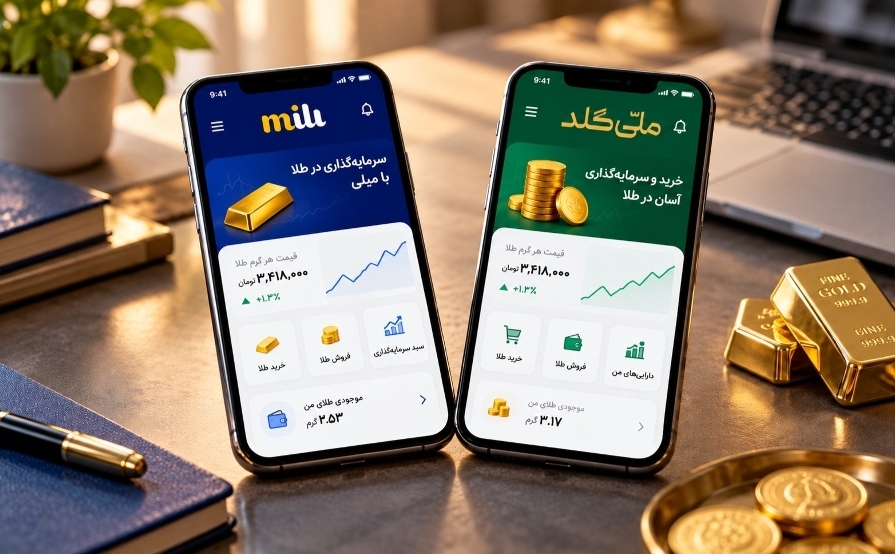 ملّی‌گلد چیست و چه تفاوتی با پلتفرم میلی گلد دارد؟