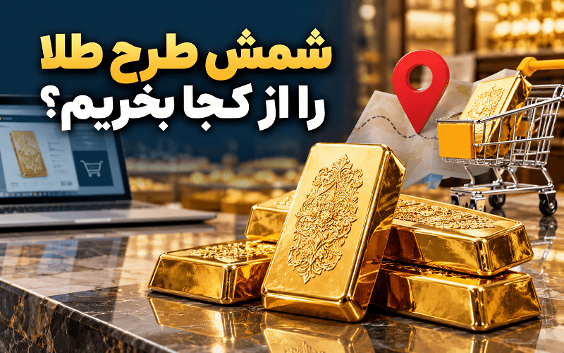 خرید شمش طلا