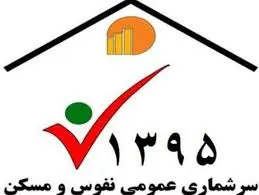 سرشماری حضوری نفوس و مسکن آغاز شد
