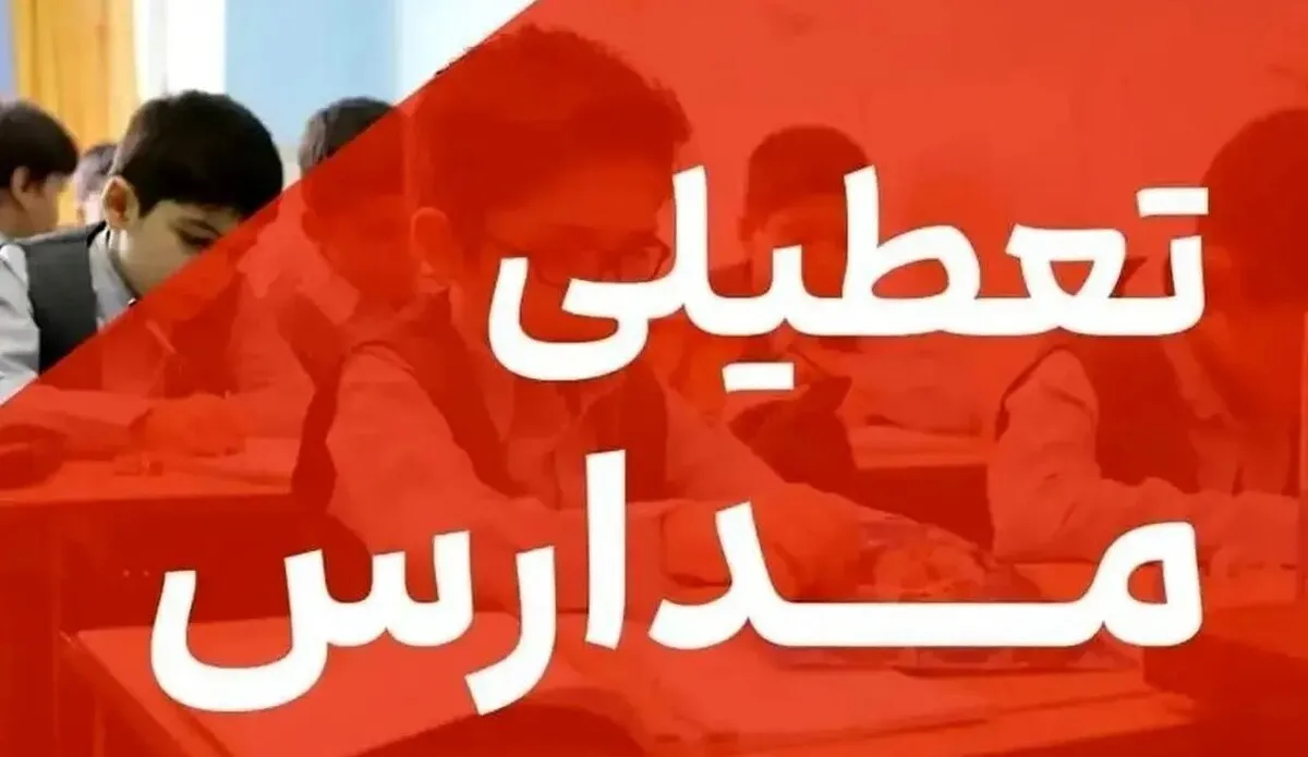 تعطیلی مدارس فردا چهارشنبه ۳ دی ۱۴۰۴ / مدارس کدام استان‌ها تعطیل شد؟ +‌به‌روزرسانی
