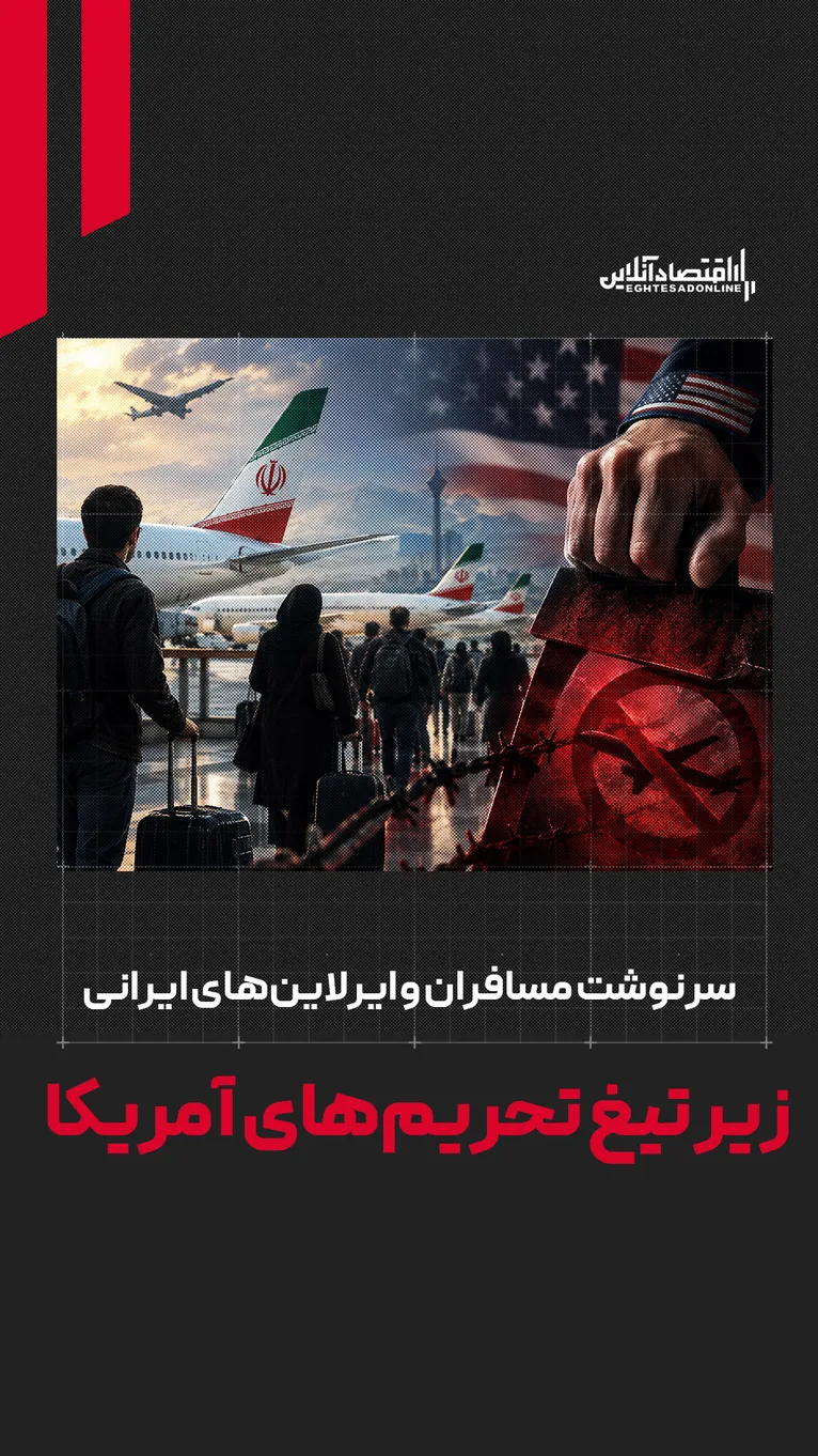 واکاوی تحریم‌های ۲۷ ایرلاین ایرانی | سرنوشت پرواز‌ها و مسافران چه خواهد شد؟