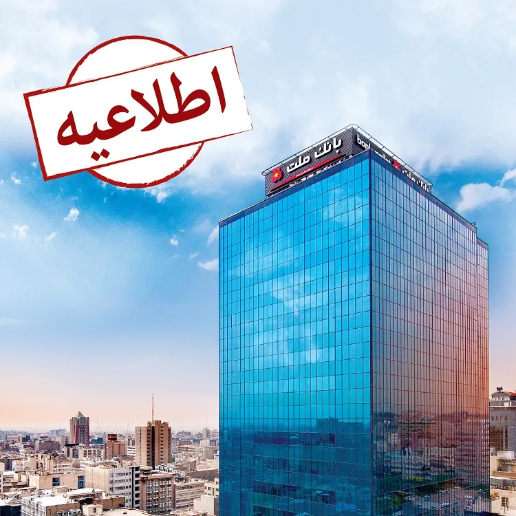 لزوم به روز رسانی نسخه‌های همراه بانک ملت قبل از پایان دی ماه