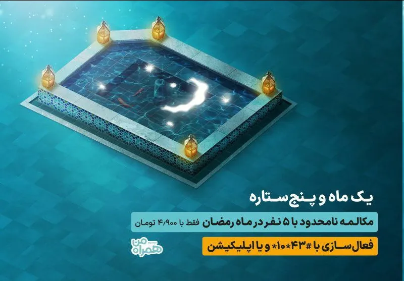 مکالمه نامحدود با ۵ مشترک در طرح رمضان همراه اول