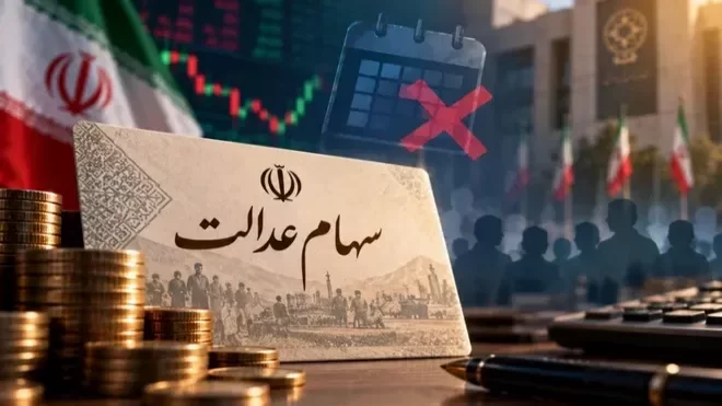 سهام عدالت جدید منتفی شد؟ | وزیر اقتصاد تکلیف جاماندگان سهام را مشخص کرد