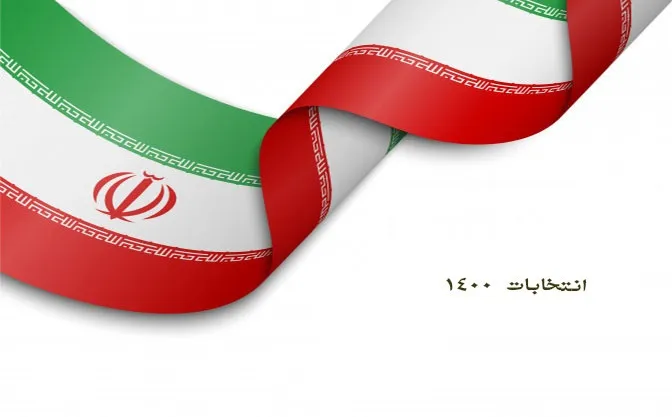 مروری کوتاه بر اخبار روزانه انتخابات۱۴۰۰ (۱۷ خرداد)