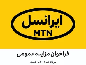 فراخوان مزایده عمومی آنتن‌های مستعمل ارتباطی ایرانسل (مرداد ۱۴۰۵–۰۵-۰۵۰۵)