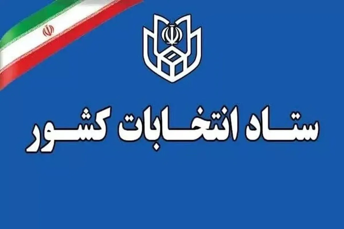 اعلام زمان پیش ثبت‌نام انتخابات میان دوره‌ای مجلس شورای اسلامی