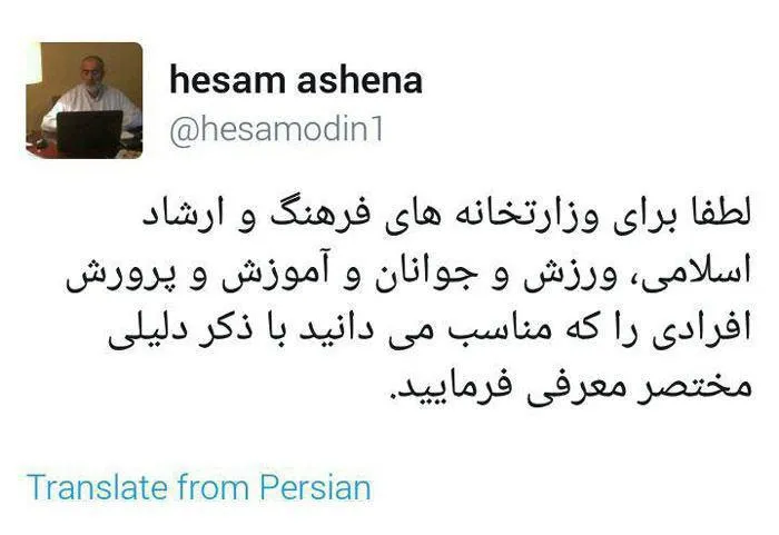 درخواست مشاور رئیس جمهور از مردم برای معرفی وزیر+ تصویر