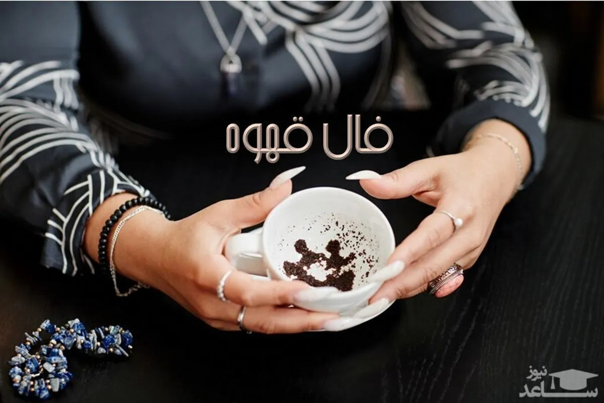فال قهوه روزانه پنجشنبه ۲۹ آبان ۱۴۰۴/ امروز سرنوشت چه چیزی برایتان در نظر گرفته است؟