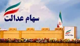 فوری / زمان واریز سود سهام عدالت ۱۴۰۵ اعلام شد + جزییات