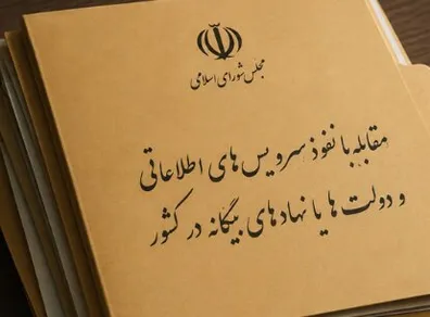 فوری-مجازات-ارائه-دهندگان-اطلاعات-به-بیگانگان-اعلام-شد