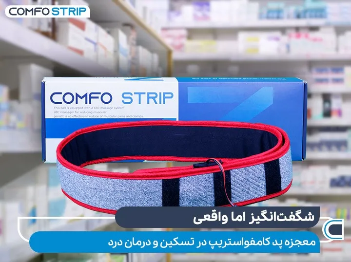 نحوه استفاده از پد کامفواستریپ برای درمان درد عضلانی