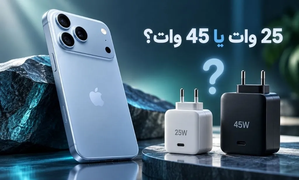 آداپتور آیفون 18 پرو مکس باید 45 وات باشه یا 25 وات؟ 
