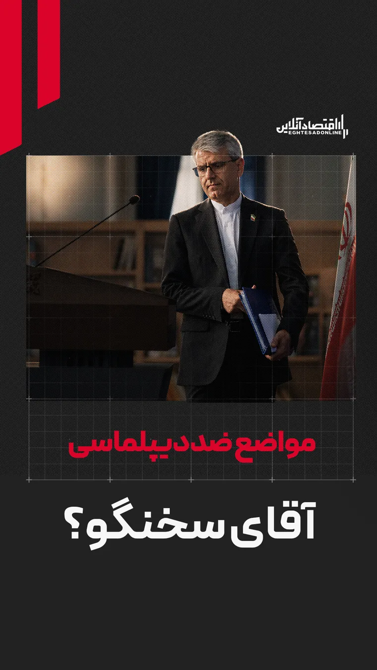 مواضع ضددیپلماسی آقای سخنگو؟
