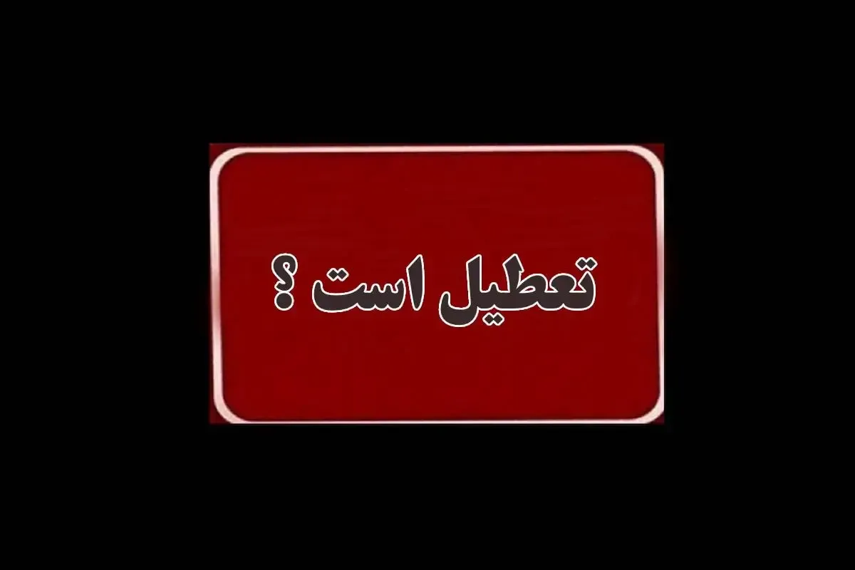 وضعیت تعطیلی بخش خصوصی در هفته آینده مشخص شد / چه کسانی باید به محل کار بروند؟