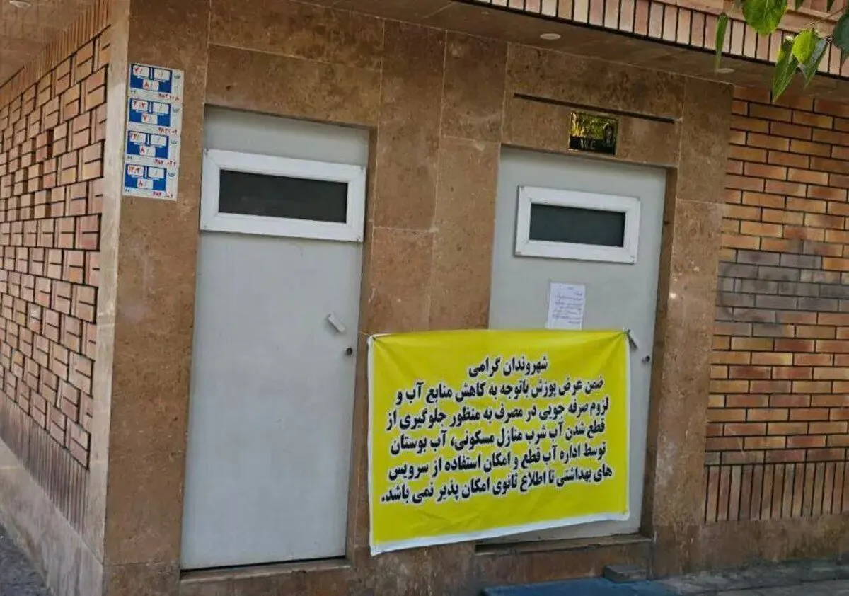 واکنش عضو شورای شهر به قطع آب سرویس‌های بهداشتی عمومی