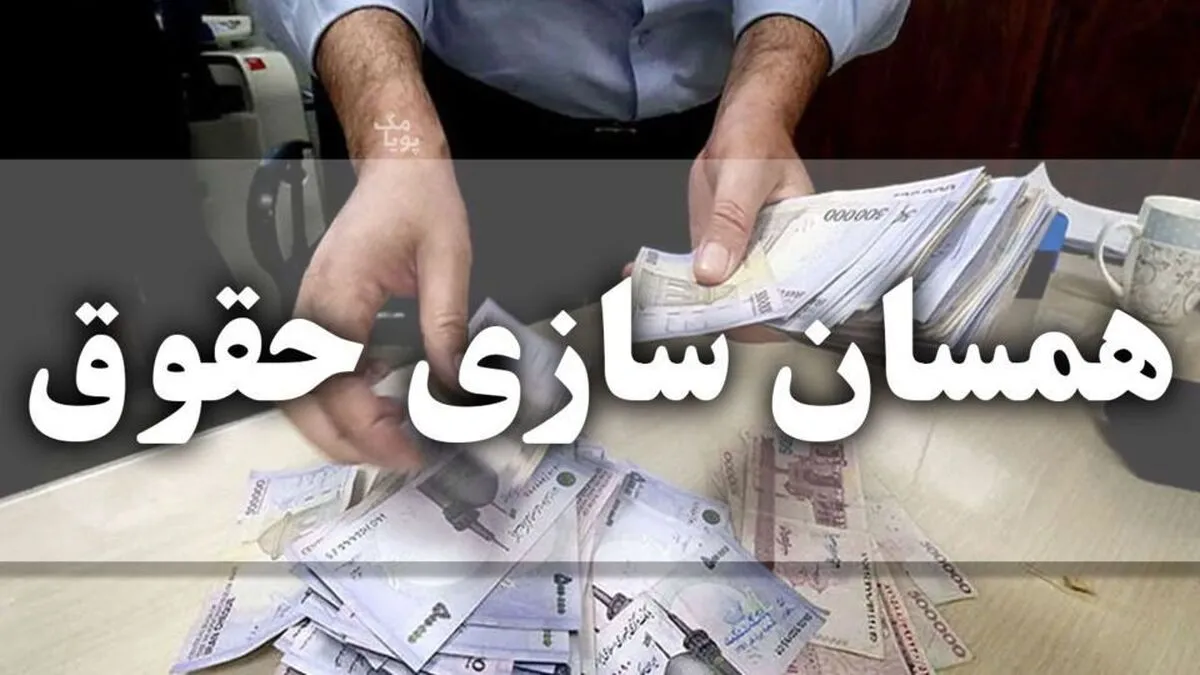 واریز حقوق بازنشستگان با افزایش ۱.۶۰۰.۰۰۰ تومانی
