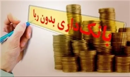لایحه اصلاح قانون بانکداری بدون ربا تا ۲۰ روز دیگر ارایه شود