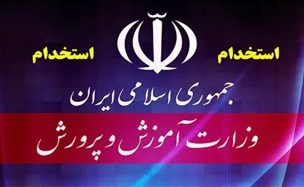 وزیر: فرزندان فرهنگیان در اولویت استخدام