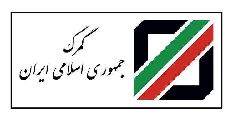 گمرک تعطیل نیست