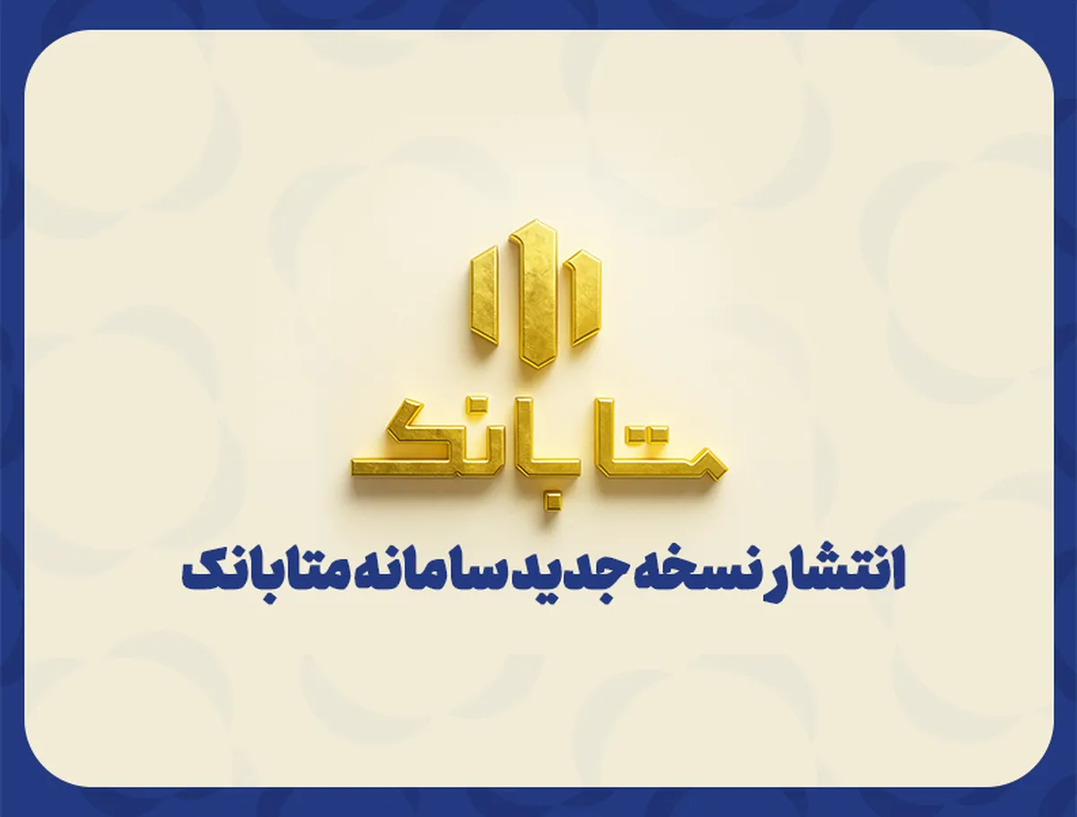 ارتقای سامانه متابانك با ارائه خدمات جدید بانکی