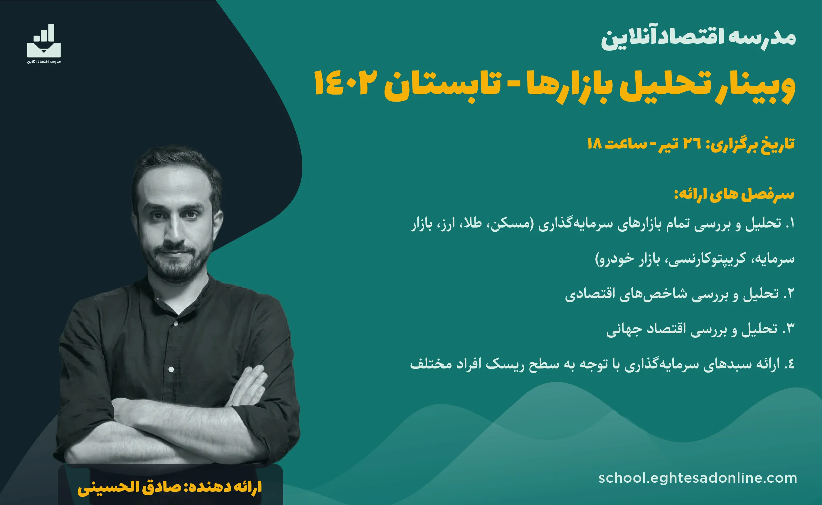 وبینار تحلیل بازارها - تابستان ۱۴۰۲ با صادق الحسینی