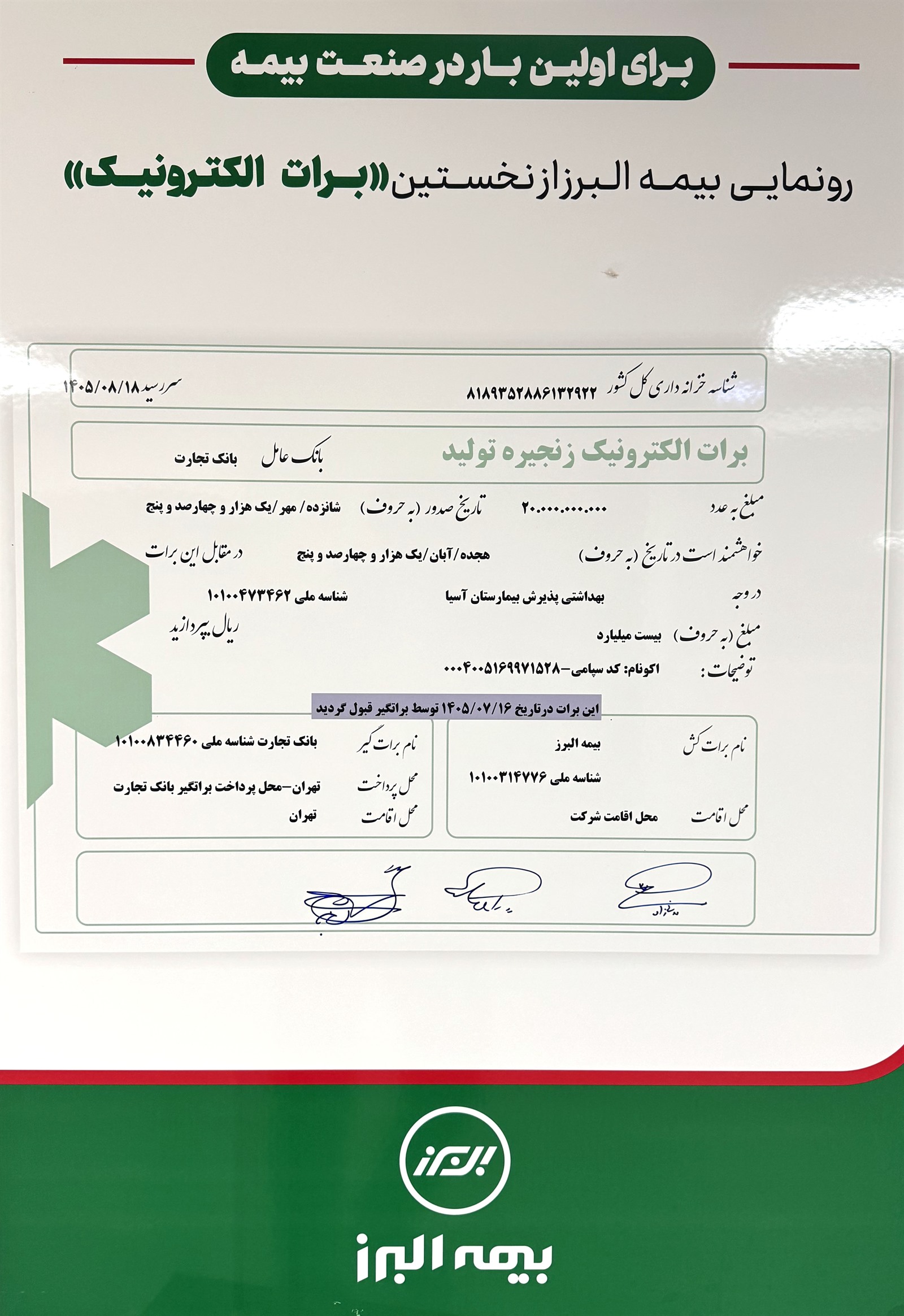 رونمایی وزیر اقتصاد از دستاورد تازه بیمه البرز؛ تحقق نخستین برات الکترونیک در صنعت بیمه رونمایی وزیر اقتصاد از دستاورد تازه بیمه البرز؛ تحقق نخستین برات الکترونیک در صنعت بیمه