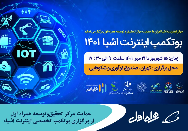 حمایت مرکز تحقیق وتوسعه همراه اول از برگزاری بوتکمپ تخصصی اینترنت اشیاء