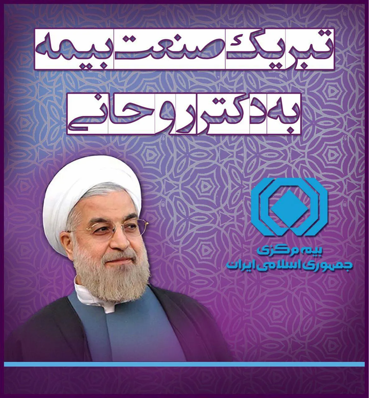 پیام رییس‌کل بیمه‌مرکزی بمناسبت حضور مردم در انتخابات