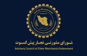 پیشنهاد تجار پیشکسوت برای اقتصاد ایران / دوران پسامذاکره چگونه مدیریت شود؟