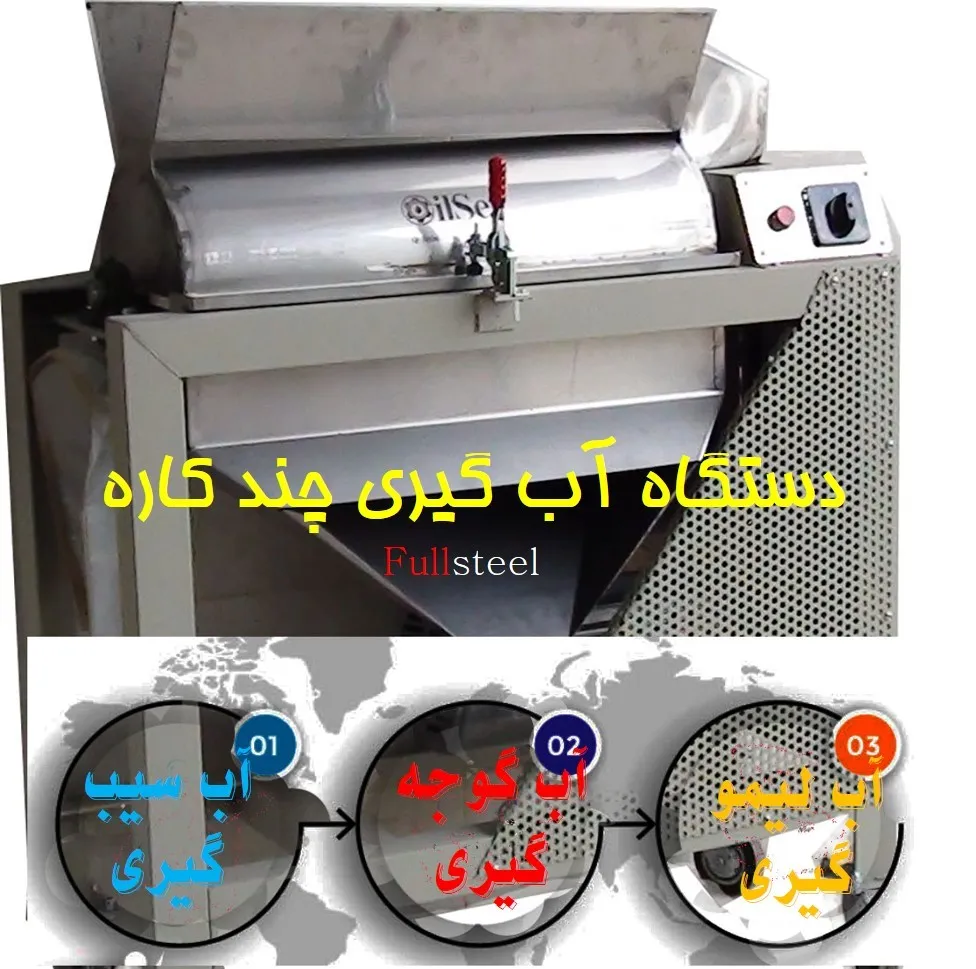 دستگاه آب گوجه گیری تمام استیل