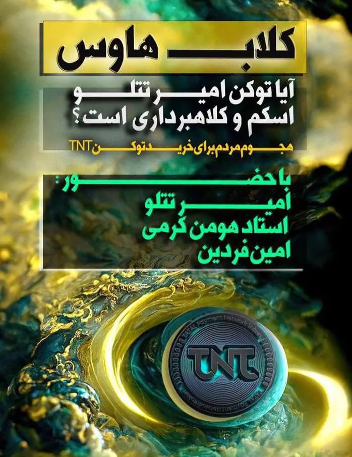 مرد پشت پرده پروژه توکن تتلو جا زد؟