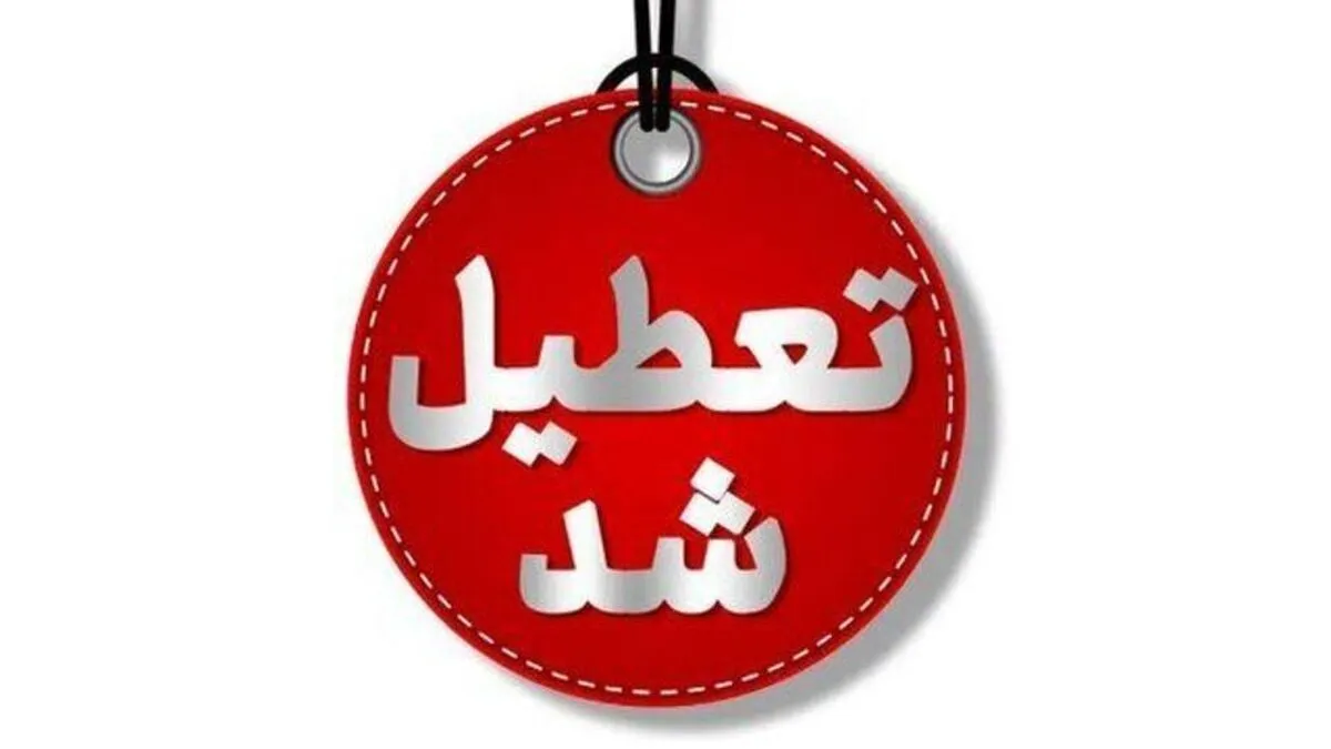 فوری / ادارات و بانک‌ها فردا چهارشنبه ۲۴ تیر ۱۴۰۵ تعطیل شد + اسامی استان‌ها