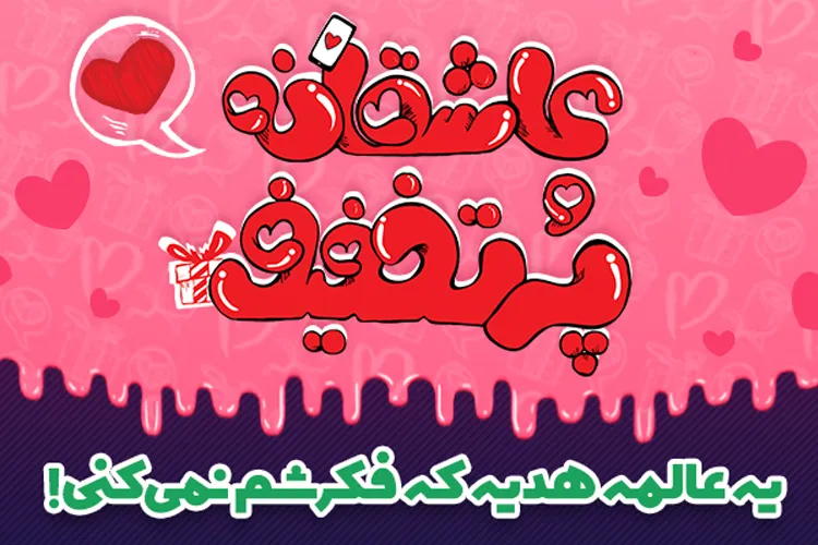 ولنتاین یا سپندارمذگان؛ مسئله این است!