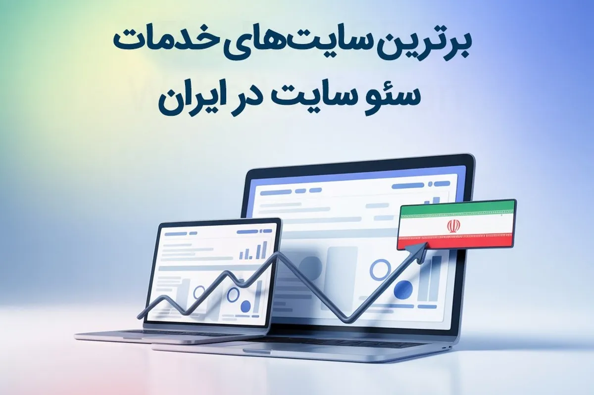 بهترین سایت‌های انجام خدمات سئو سایت کدامند؟