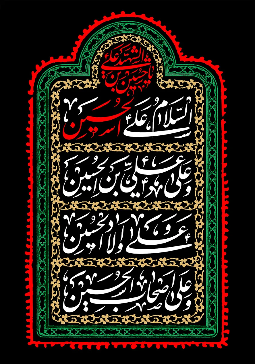 زیارت عاشورا با صوت مجید بنی فاطمه