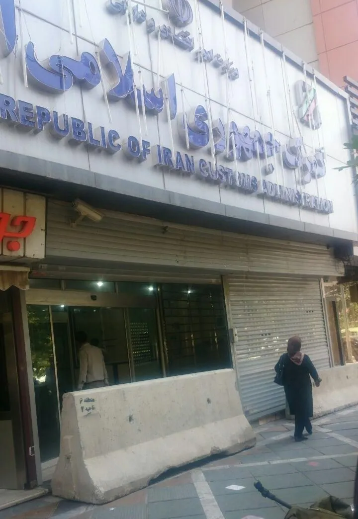 ساختمان گمرک پلمب شد