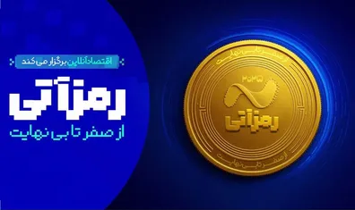 گزارش-تصویری-نشست-تخصصی-دومین-رویداد-ملی-رمزآتی