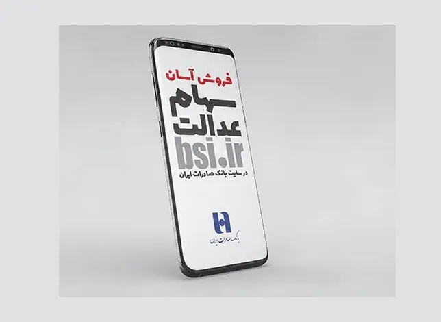 فروش سهام عدالت بانک صادرات + آدرس سامانه سفارش