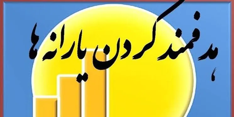 محورهای پیشنهادی برای اصلاح قانون هدفمند کردن یارانه‌ها