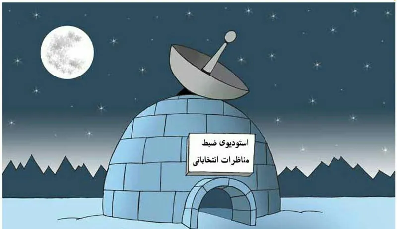 استودیوی عجیب مناظرات انتخاباتی! (کاریکاتور)