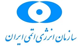 واکنش سازمان انرژی اتمی به تحریم صالحی