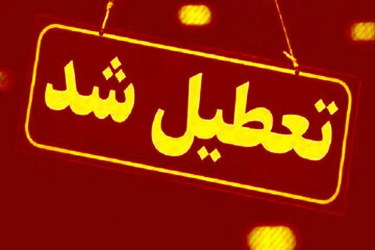 فوری/ تمامی مدارس این شهر شنبه ۲۹ آذر ۱۴۰۴ تعطیل شدند