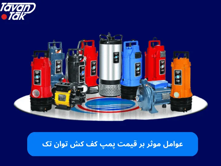 عوامل موثر بر قیمت پمپ کف کش توان تک