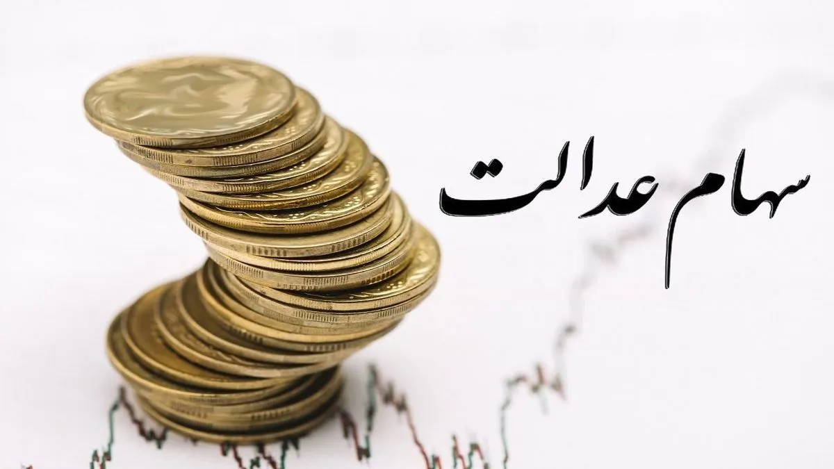 سود سهام عدالت فردا پرداخت می شود