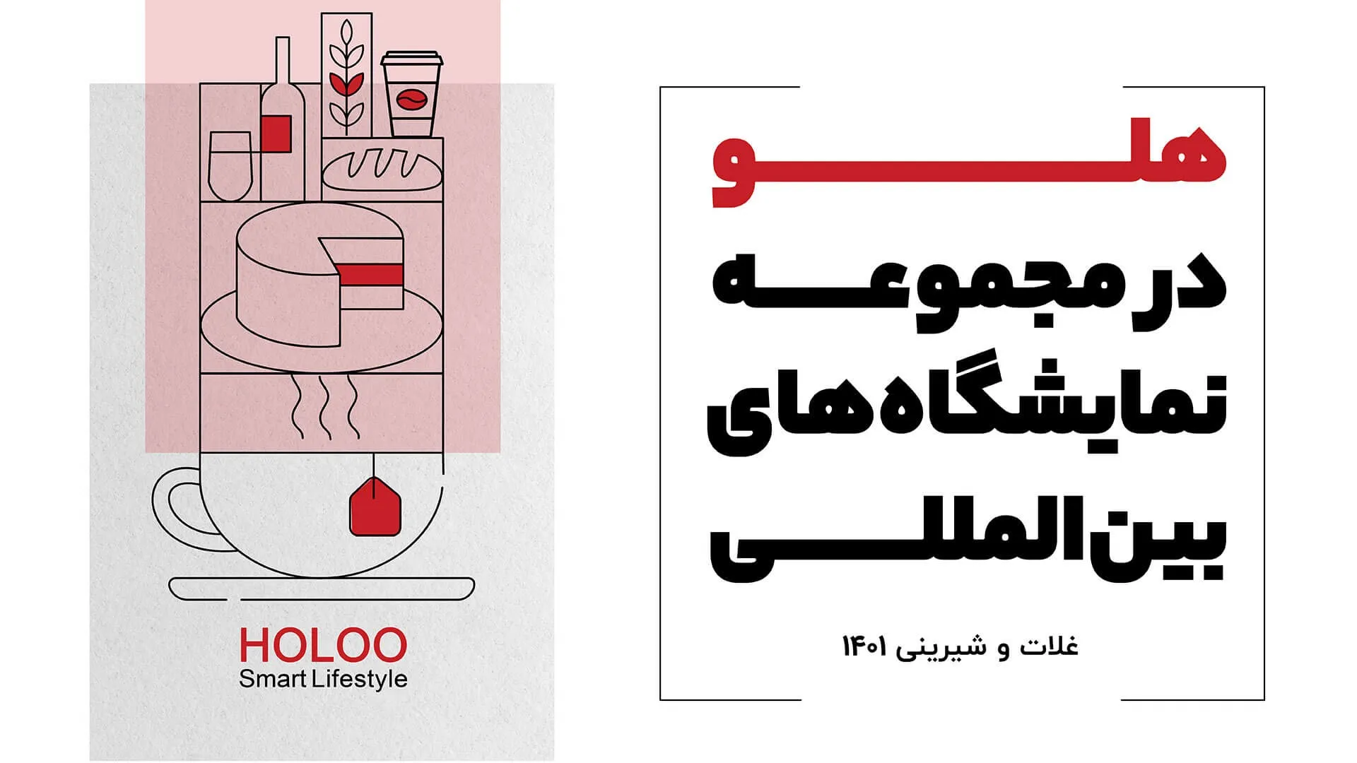 حضور هلو در مجموعه نمایشگاه های بین المللی غلات و شیرینی ۱۴۰۱