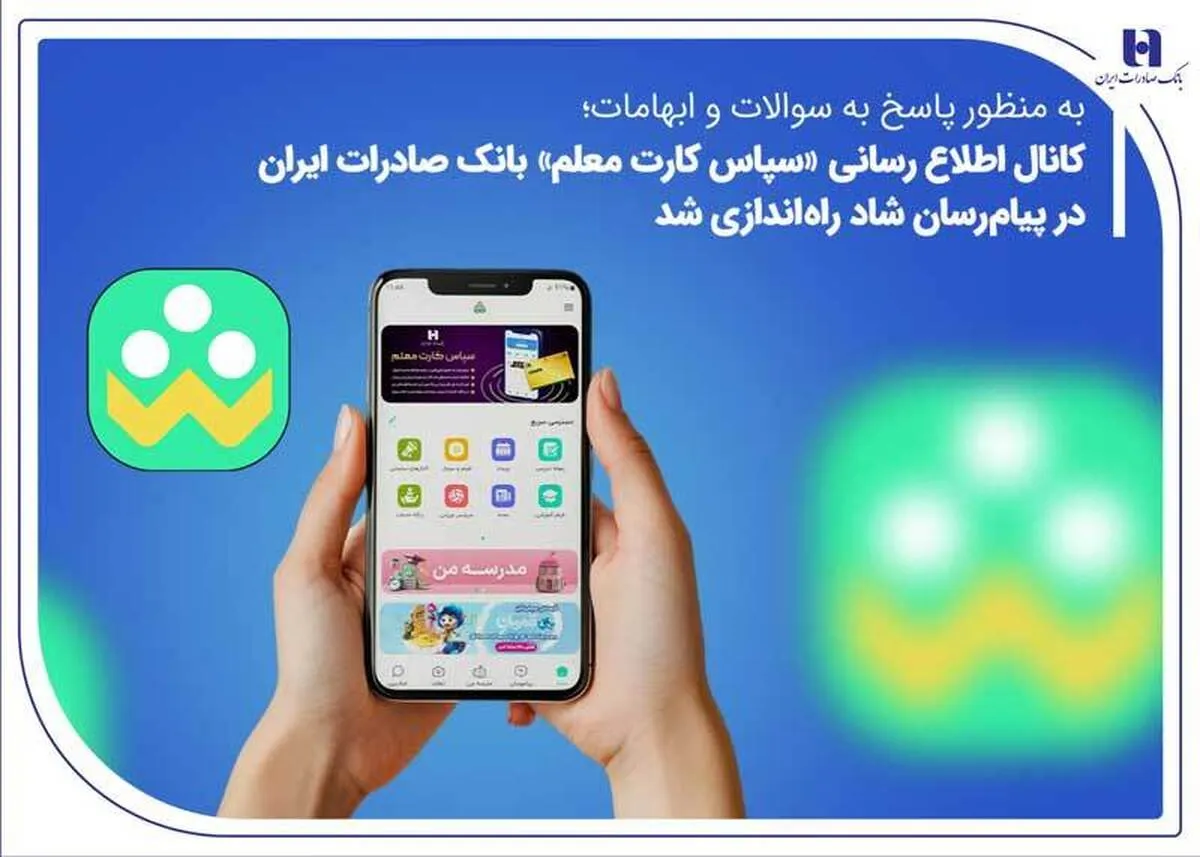 کانال اطلاع‌رسانی «سپاس کارت معلم» بانک صادرات ایران در پیام‌رسان شاد راه‌اندازی شد