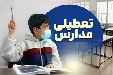 فوری-مدارس-فردا-یکشنبه-3-آبان-1405-تعطیل-شد-جزییات